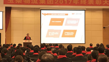 玉柴物流集團(tuán)2017年終表彰大會(huì)隆重召開！