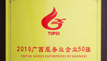 玉柴物流集團(tuán)榮膺“廣西服務(wù)業(yè)企業(yè)50強(qiáng)”稱號，位列第24名