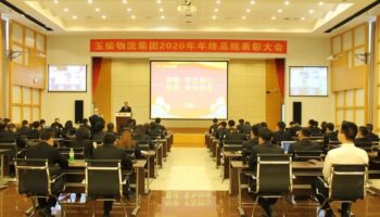玉柴物流集團(tuán)召開2020年年終總結(jié)及表彰大會