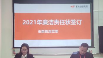 玉柴物流集團(tuán)打造“廉潔套餐”，助力推進(jìn)“三不”建設(shè)