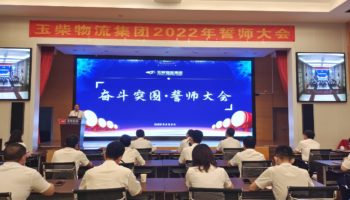 下達(dá)軍令狀，玉柴物流集團(tuán)打響危機(jī)自救保衛(wèi)戰(zhàn)