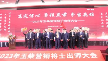 戰(zhàn)鼓擂動(dòng)，亮劍出鞘！玉柴物流營銷軍團(tuán)壯志豪情征戰(zhàn)2023