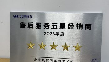 玉柴物流集團南寧通源公司連續(xù)兩年榮獲北京現(xiàn)代“售后服務五星經銷商”稱號