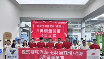 喜訊！玉林通菲悅5月銷量突破百臺