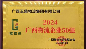 奮力前行！玉柴物流集團(tuán)再度榮獲2024年度廣西物流企業(yè)50強(qiáng)