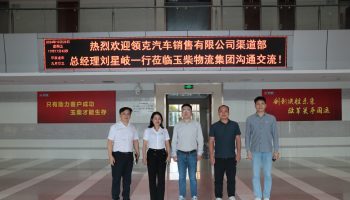 領(lǐng)克汽車銷售有限公司渠道部領(lǐng)導(dǎo)蒞臨玉柴物流集團(tuán)開(kāi)展業(yè)務(wù)調(diào)研交流