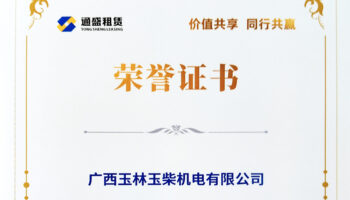 玉柴機(jī)電獲通盛租賃功勛經(jīng)銷商稱號