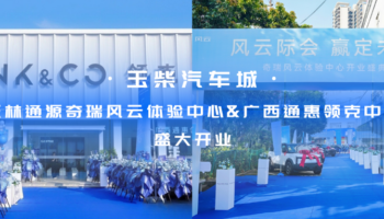玉柴物流集團(tuán)玉林通源奇瑞風(fēng)云體驗(yàn)中心、廣西通惠領(lǐng)克中心盛大開業(yè)